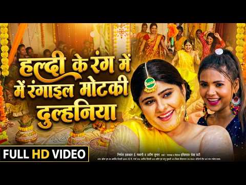 हल्दी के रंग में रंगाइल मोटकी दुल्हनिया | Bhojpuri Wedding Video | Haldi Ceremony Song 2026