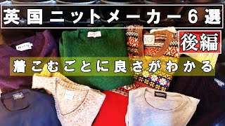 本当にオススメしたい買うべき英国ニット6選！！後編