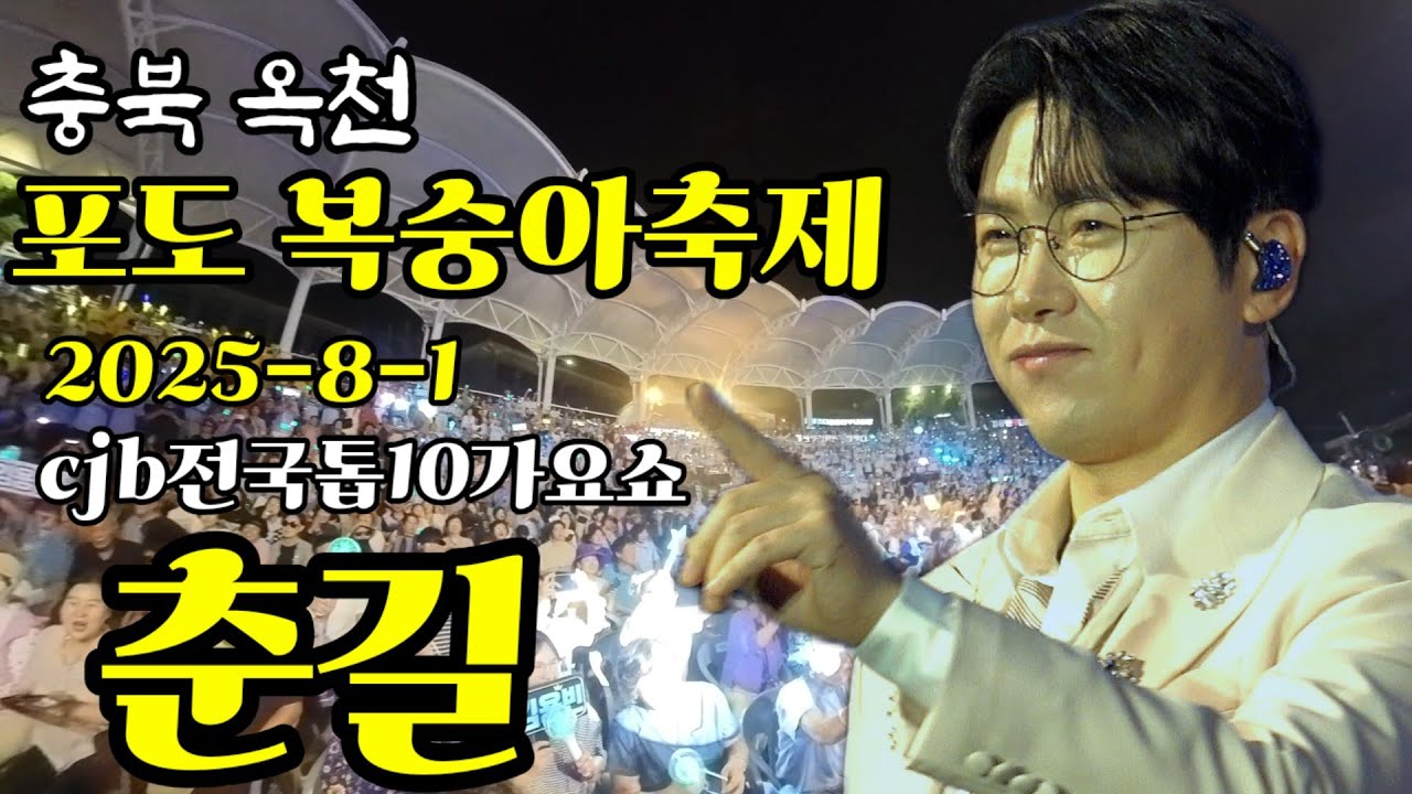 [춘 길]옥천포도 복숭아축제 현장을 뜨겁게 달군 춘길의 명품 보컬 라이브!#전국톱10가요쇼 cjb