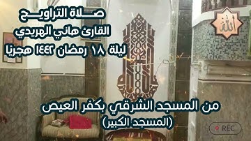 القارئ هاني الهريدي | تراويح ليلة ١٨ رمضان ١٤٤٢ هجريًا | المسجد الشرقي (المسجد الكبير)