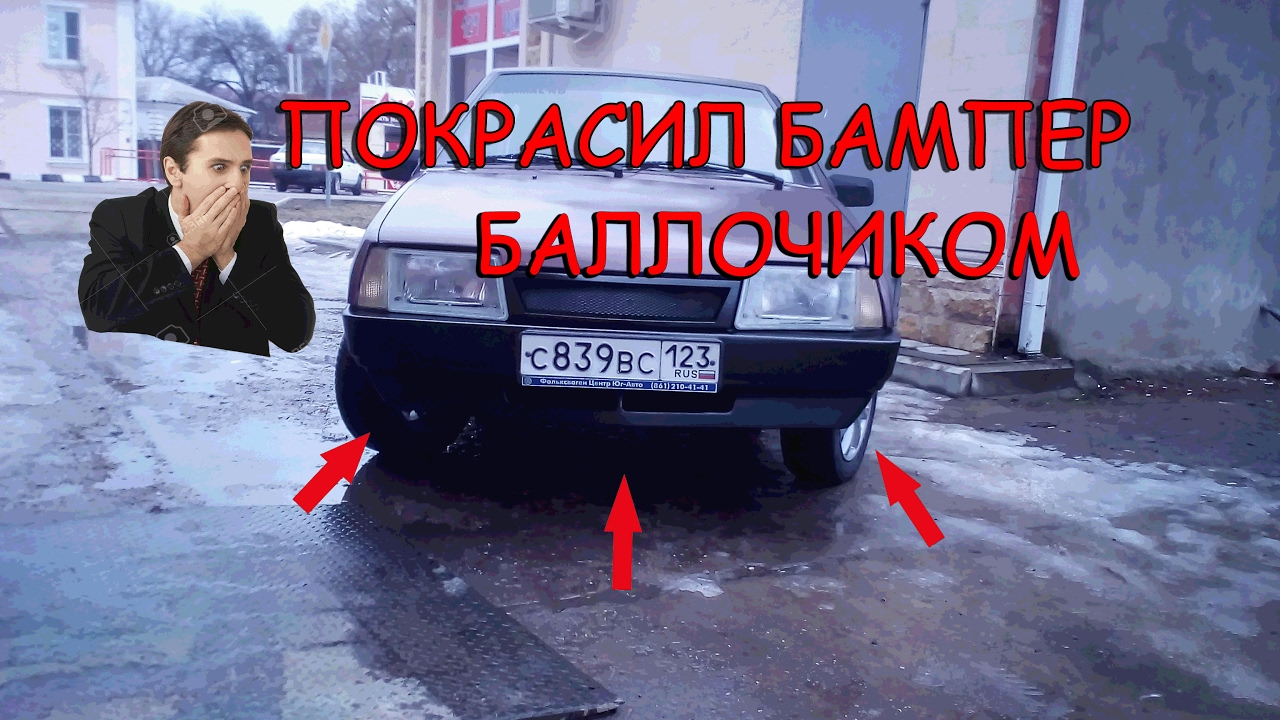 Покрасить бампер баллончиком