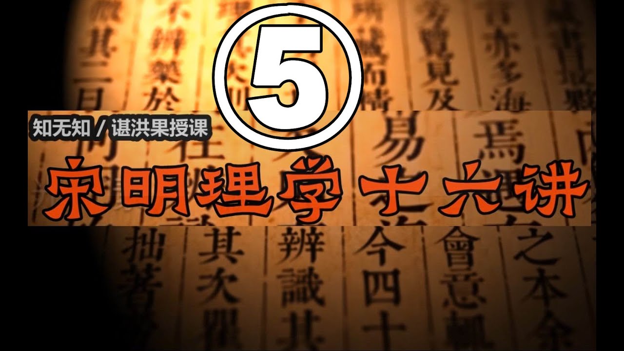 谌洪果 宋明理学十六讲(5)张载上:太虚无形 气之本体 - YouTube