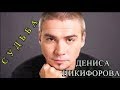 Денис Никифоров биография. Актер сериала Молодежка.
