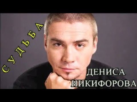 Video: Denis Nikiforov: filmograafia, elulugu ja perekond