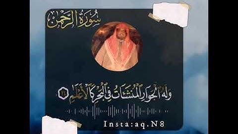 وله الجوار المنشآت في البحر كالأعلام | التلاوة الصادحة 🥺❤️