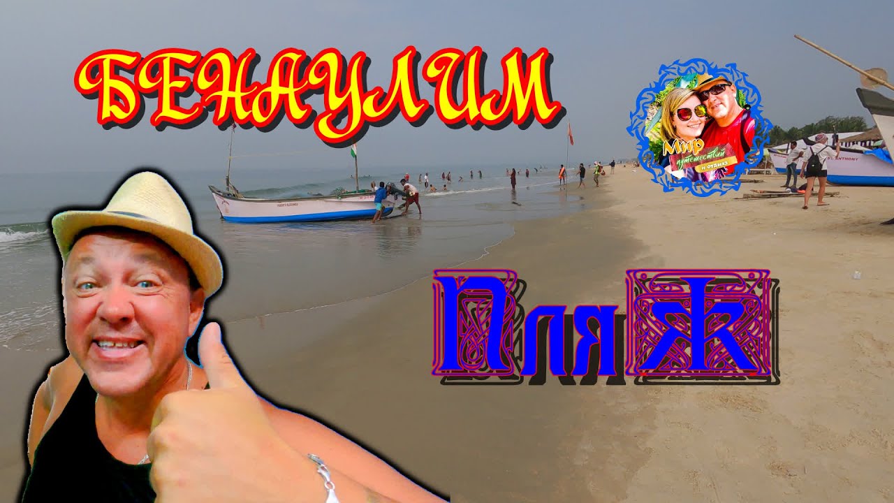 Южное Гоа🌍Пляж Бенаулим