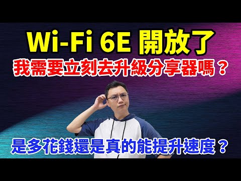 你需要現在升級Wi-Fi 6E的分享器嗎？先知道Wi-Fi 6跟Wi-Fi 6E最大的差別是什麼，再來評估自己需不需要現在就多花錢升級它！