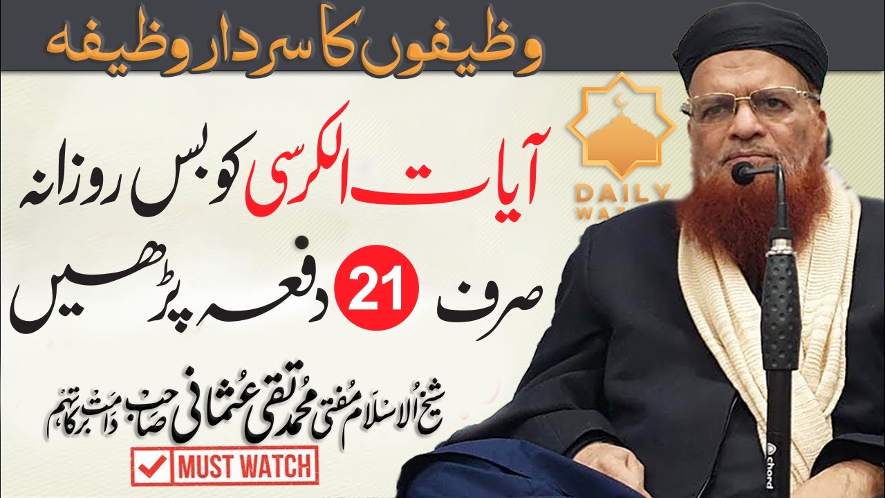 WAZEEFON KA SARDAR WAZEEFAH |آیت الکرسی وظیفوں کا سردار وظیفہ | BAYAN BY MUFTI MUHAMMAD TAQI USMAN