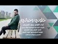 الفنان معدالحسان خلوني وحداني تنشر لاول مره بعد الرحيل