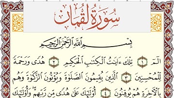 سورة لقمان مكتوبة القارئ ياسر القرشي Surah Lokman برواية شعبة عن عاصم