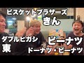 ビスケットブラザーズ きん＆ダブルヒガシ 東＆ドーナツ・ピーナツ ピーナツ(2024.1.15)