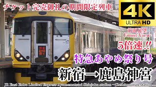 4K60fps.5倍速.駅名付き前面展望】特急あやめを思い出す列車 JR東日本