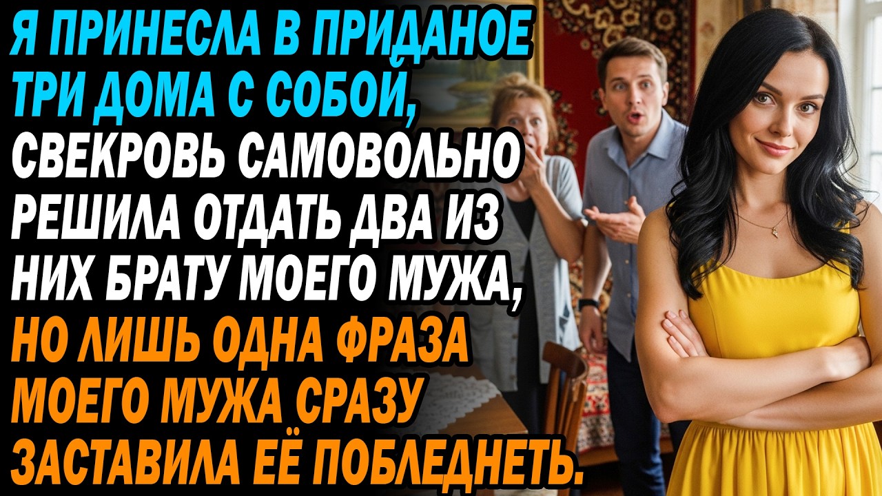 Принесла в приданое 3 дома🏡, свекровь отдала 2 деверю😡📝. Я не молчала и сделала...😏🔥