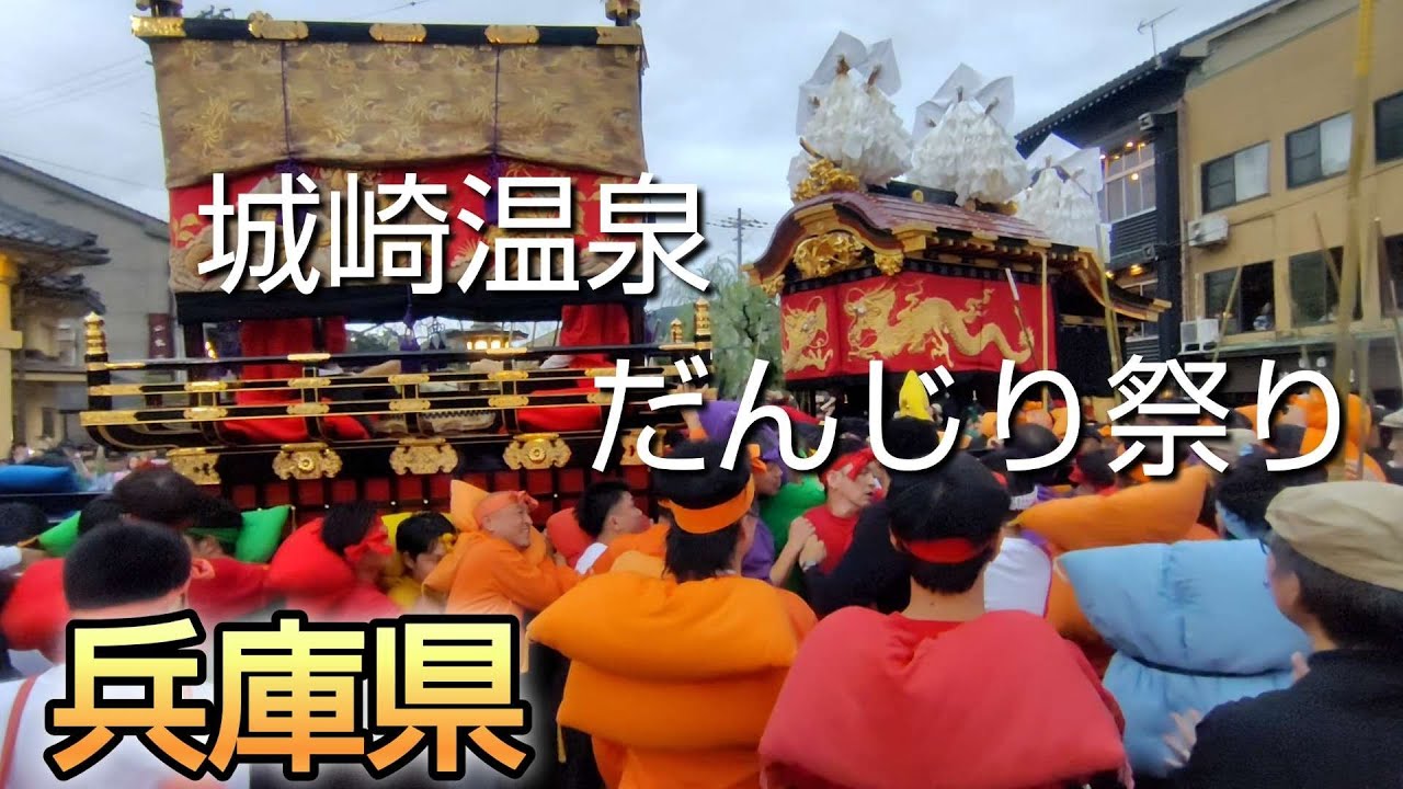 城崎　城崎温泉だんじり祭り