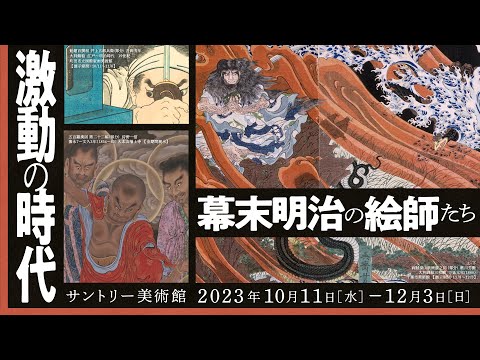 サントリー美術館「激動の時代 幕末明治の絵師たち」 18秒 - YouTube