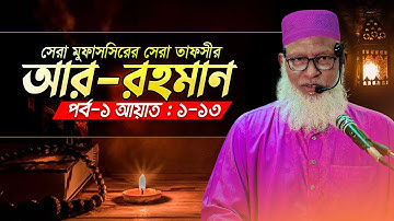 সূরা আর-রহমানের বিস্ময়কর তাফসীর : পর্ব-১ || سورة الرحمن || Sura Ar-Rahman || Allama Mozammel Haque