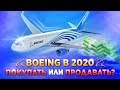 ✈️ Акции Boeing в 2020 году: покупать или продавать?
