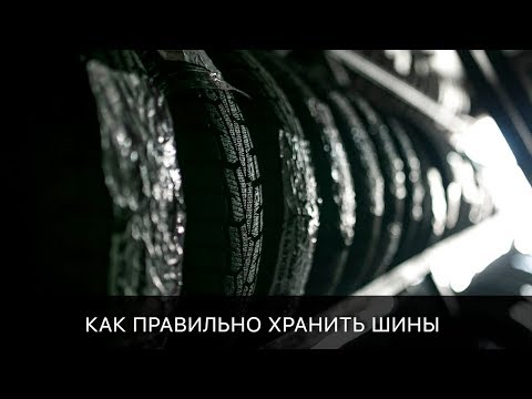 Как хранить шины -  эксперт Владимир Мажара! 2017