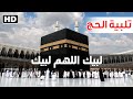 تلبيه الحج 2023 لبيك اللهم لبيك تكبيرات العيد تكبيرات يوم عرفه تكبيرات عيد الأضحى حسام المعصبي