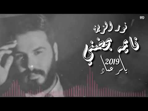 الباشا نور الزين نايمه بحضني اغنيه جديده 2019