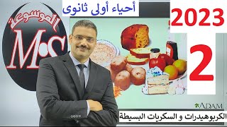 2023 أحياء أولى ثانوى الترم الأول : 2 - شرح درس الكربوهيدرات و السكريات البسيطة  نظام جديد