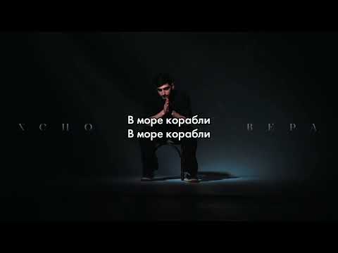 Xcho - Вера (текст песни) 2022