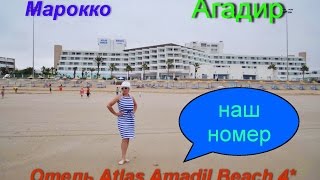 Марокко. Агадир. Рум тур. Отель Atlas Amadil Beach 4*