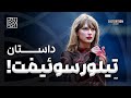 داستان تیلور سوئیفت