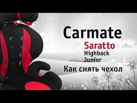 Carmate Saratto Highback Junior | как снять чехол | инструкция Автодети