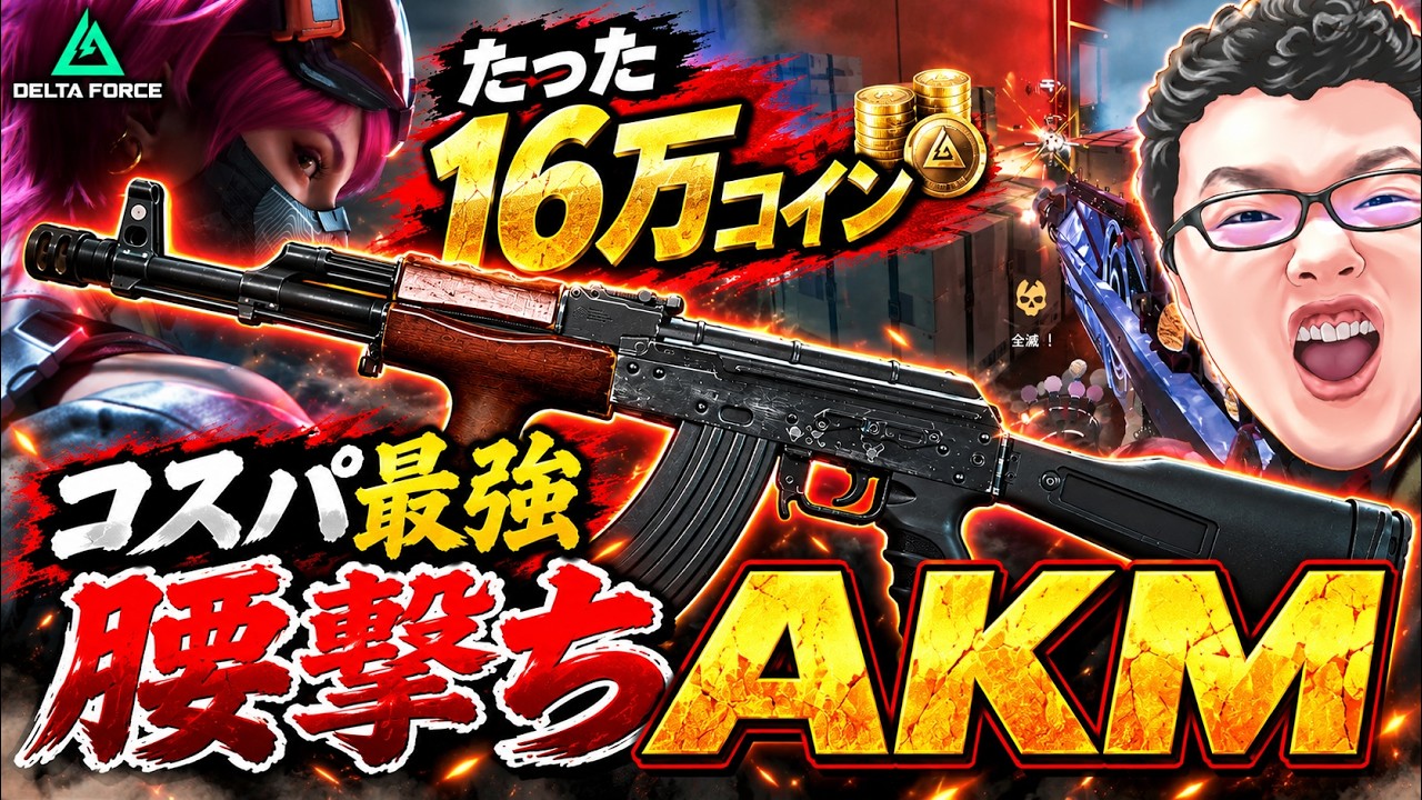 最終値下げ　価格戻す　DELTA FORCE TEAM LEADER Delta Force】This strong for only 160k!? Hip-fire AKM is too OP