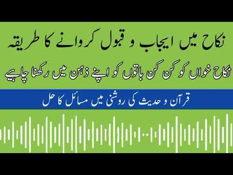        نکاح کا طریقہ نکاح کیسے کروانا چاہیے  