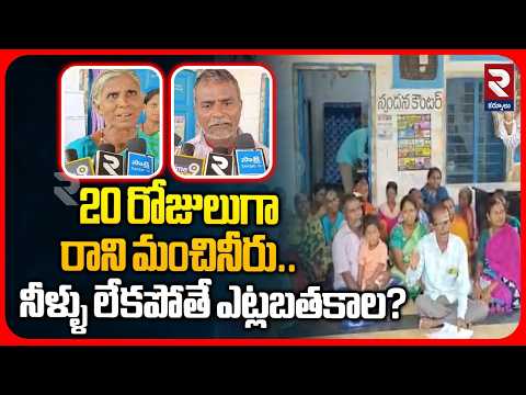 20 రోజులుగా రాని మంచినీరు.. | Drinking Water Problem In Alluru | Kurnool | RTV