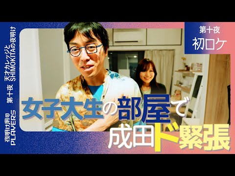 【初ロケ】成田悠輔×下北沢のエリートたち 天才たちが集う謎の施設に潜入！禁断の女子大生部屋で成田ド緊張