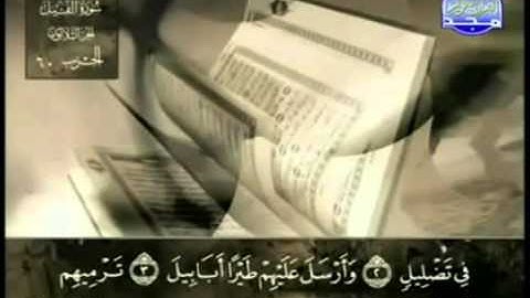 105  سورة الفيل   عبد الباسط عبد الصمد   تجويد