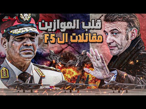 قلب الموازين مقاتلات ال5 مصر تنتظر الرافال صائدة الاشباح 2030 بعد نجاح التصنيع المشترك مع داسو