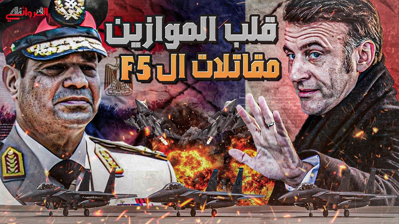 قلب الموازين.. مقاتلات الF5 || مصر تنتظر الرافال صائدة الاشباح 2030 بعد نجاح التصنيع المشترك مع داسو