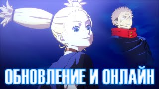 Смотрим Обновление и Онлайн за Момо - Файтинг по Магической Битве / Jujutsu Kaisen: Cursed Clash