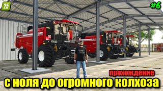 картинка: FS 25 С НУЛЯ И ДО МЕГА КОЛХОЗА / БОЛЬШАЯ УБОРОЧНАЯ НА МОНСТРАХ / РУССКАЯ КАРТА / ПРОХОЖДЕНИЕ #6