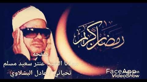 الشيخ عنتر سعيد مسلم سورة البقرة روعة