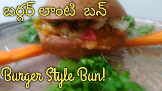 బర్గర్ స్టైల్ బన్|Burger Style Bun|Burger|Bun Easy Home made Recipes| Just 10 Minutes|Snacks|How To