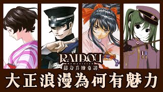 【ACG小講堂】大正時代為何浪漫？快速解說「大正浪漫」的起源&amp;對後世影響!｜井川一x RAIDOU Remastered