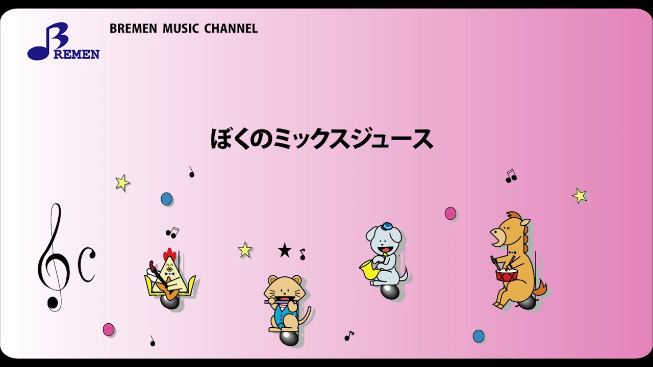 Rs 031 ぼくのミックスジュース リズム合奏用楽譜 Youtube