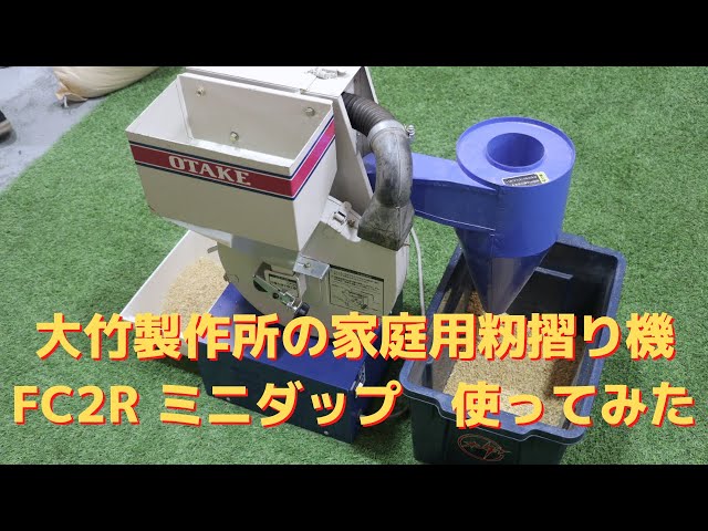 初回限定お試し価格】【初回限定お試し価格】大竹製作所 籾摺り機 ミニダップ FC2R (検査用) (もみすり機) 農業用 