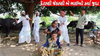 દેરાણી જેઠાણી એ ભાઈઓ કર્યા જુદા || DERANI JETHANI AE BHAIO KARYA JUDA || GUJARATI COMEDY VIDEO