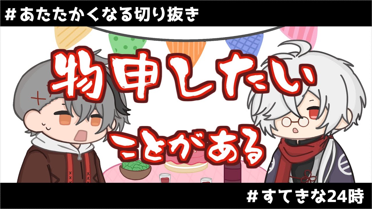 【あたたかくなる】物申したい白夜さん【切り抜き】