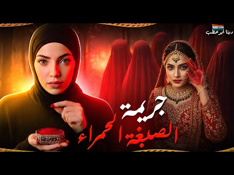 بنت جامعية اختفت بدون أثر و علبة الصبغة الحمراء حلت اللغز جرائم هندية 