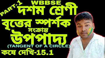 বৃত্তের স্পর্শক সংক্রান্ত উপপাদ্য/Tangent Theorems Of A Circle/কষে দেখি-15.1/PART-1
