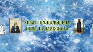 Прямая трансляция пользователя Храм Преподобного Иова Почаевского.