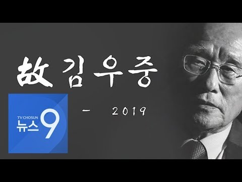 <strong>김우중</strong> 세계경영 &amp;#39;빛과 그림자&amp;#39; [포커스]