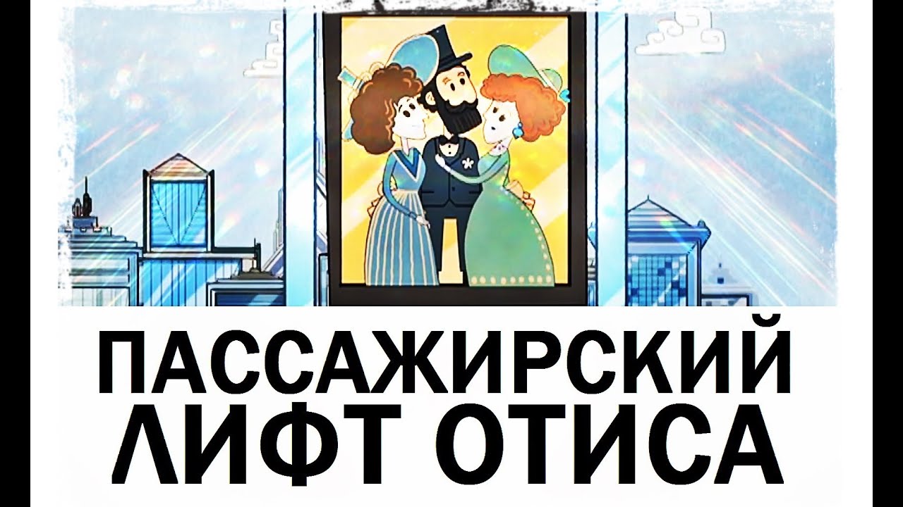 Галилео. История изобретений. Пассажирский лифт Отиса